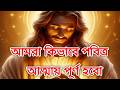 আমরা কিভাবে পবিত্র আত্মায় পূর্ণ হবো