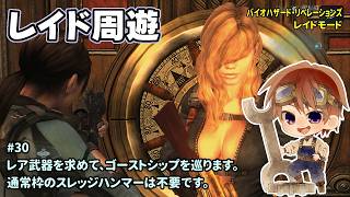 [レイド周遊_30]クジ運がない人がプレイするリベレ1のレイド。一之瀬ありふの雑実況。リベレ1。