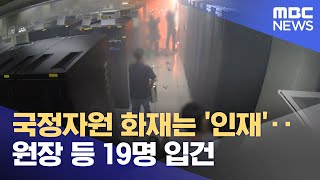 국정자원 화재는 '인재'‥원장 등 19명 입건 (2025.11.26/뉴스투데이/MBC)