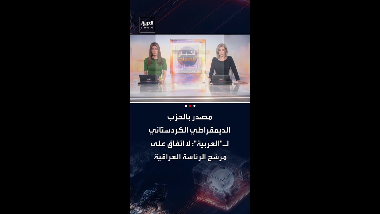 فيديو | مصدر بالحزب الديمقراطي الكردستاني لـ"العربية": لا اتفاق على مرشح الرئاسة العراقية حتى الآن