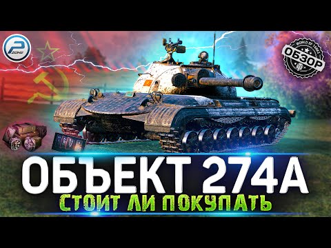 ОБЗОР ОБЪЕКТ 274А WOT 🔥 СТОИТ ЛИ ПОКУПАТЬ ОБ 274А WORLD OF TANKS
