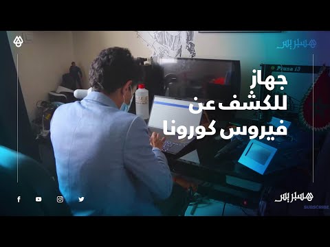 بتقنية "بيسي آر" والأشعة السينية.. شاب مغربي يطور جهازا للكشف عن كورونا وأمراض أخرى