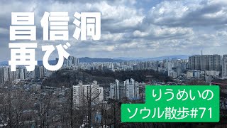 昌信洞再び
