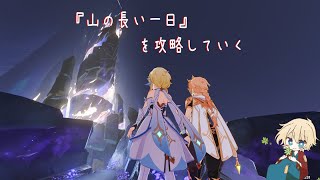 『山の長い一日』を攻略していく　【原神】