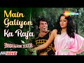 मैं गलियों का राजा तू महलों की राणी धर�