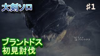 【MHWIB】モンハン実況開始！大剣ソロでブラントドス狩ってきた【モンハンワールドアイスボーン実況プレイ #1】