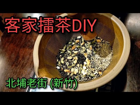 [Viagem a Taiwan] Experimente o chá DIY Hakka na popular Beipu Old Street de Hsinchu. Iremos apresentá-lo em detalhes para que você possa experimentá-lo.