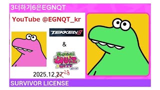 EGNQT Survival Quiz CITY おまつり編 熱心に! / 철권 8 시즌 2(08.1) 파괴신 복구 가능? (2025.12.28) (2)