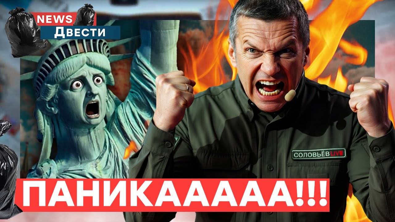 🚨 Пропагандисты в БЕШЕНСТВЕ из-за переговоров! СВОБОДА РУХНУЛА! ШОКИРУЮЩЕЕ 