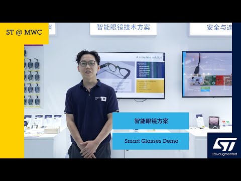 ST @ MWC Shanghai 2023: Smart Glasses Demo（智能眼镜方案）