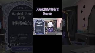 歌が上手すぎる新人VTuber真未夢メエが歌う『地球最後の告白を』 #アイカツアカデミー #デミカツ切り抜き #shorts