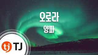 [TJ노래방] 오로라(맨투맨OST) - 양파 / TJ Karaoke