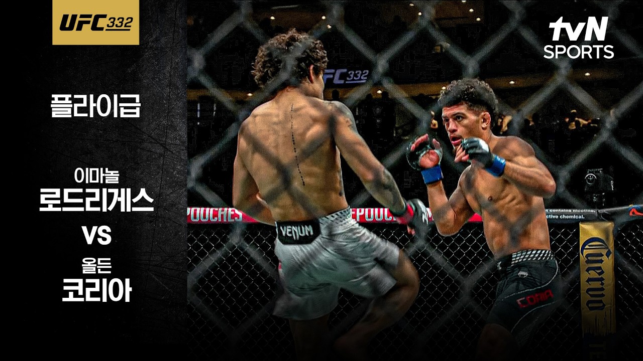 [UFC] 이마놀 로드리게스 vs 올든 코리아