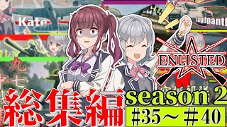 【Enlisted実況】六花と花梨のエンリステッドseason2総集編part7【ゆっくり実況/CeVIO AI 小春六花実況】