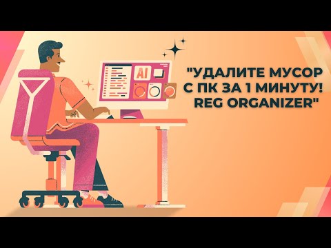 Удалите мусор с ПК за 1 минуту! Reg Organizer 🗑️ #топ #windows #компьютер #программы #reg organizere