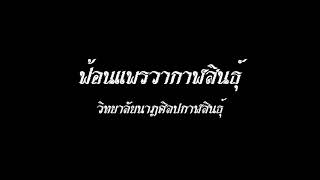 ฟ้อนแพรวากาฬสินธุ์ วิทยาลัยนาฏศิลปกาฬสินธุ์