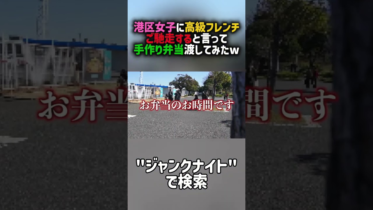 港区女子に高級フレンチご馳走すると言って手作り弁当渡してみた結果www #shortvideo #港区女子 #炎上