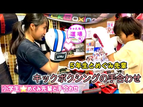 めぐみ先輩 5年生とリード手合わせ キックボクシング スパーリング 対人練習指導