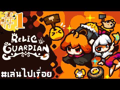 【Relic Guardian】๑ ผู้กล้าต่างโลกสร้างป้อมป้องกัน!