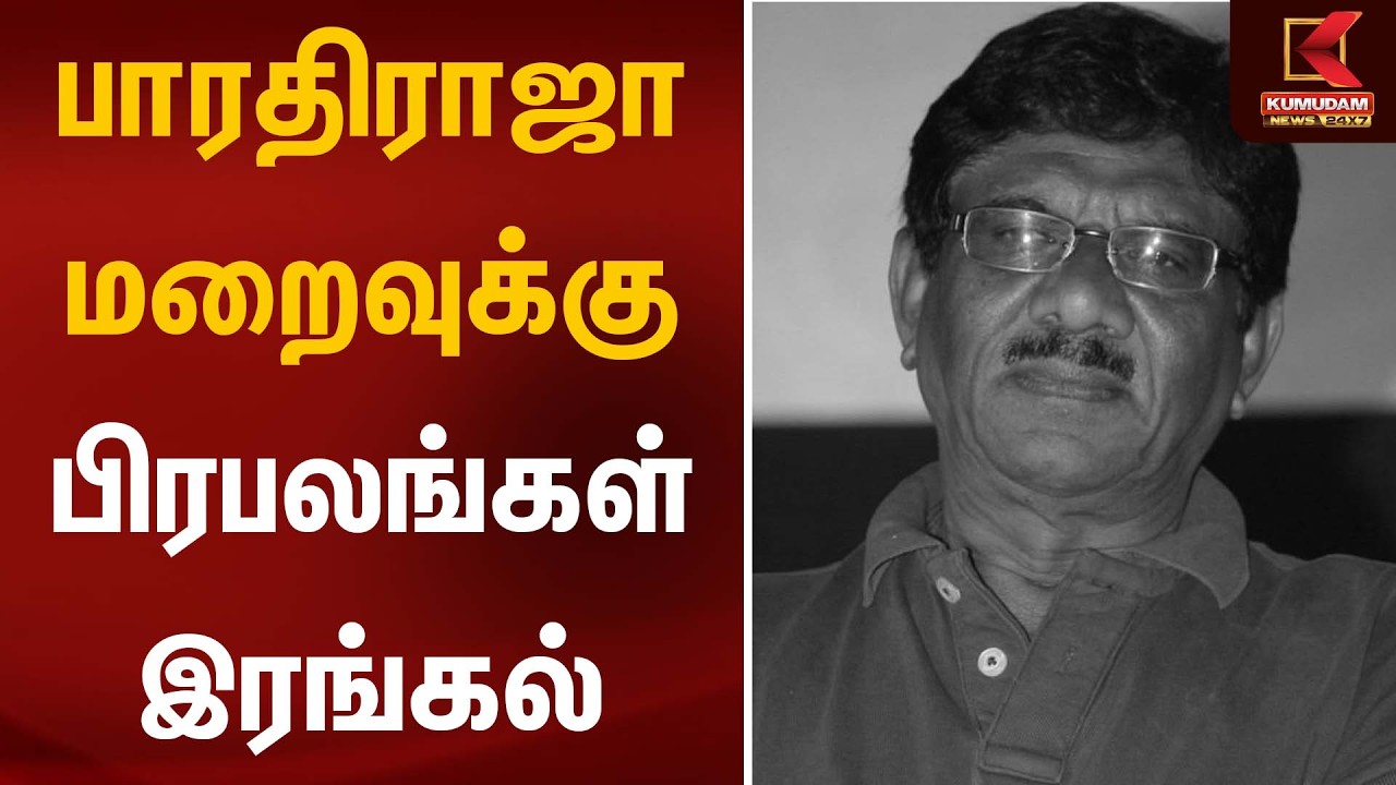 பாரதிராஜா மறைவுக்கு பிரபலங்கள் இரங்கல் | Director Bharathiraja | Kumudam News பாரதிராஜா மறைவுக்கு பிரபலங்கள் இரங்கல் | Director Bharathiraja | Kumudam News
