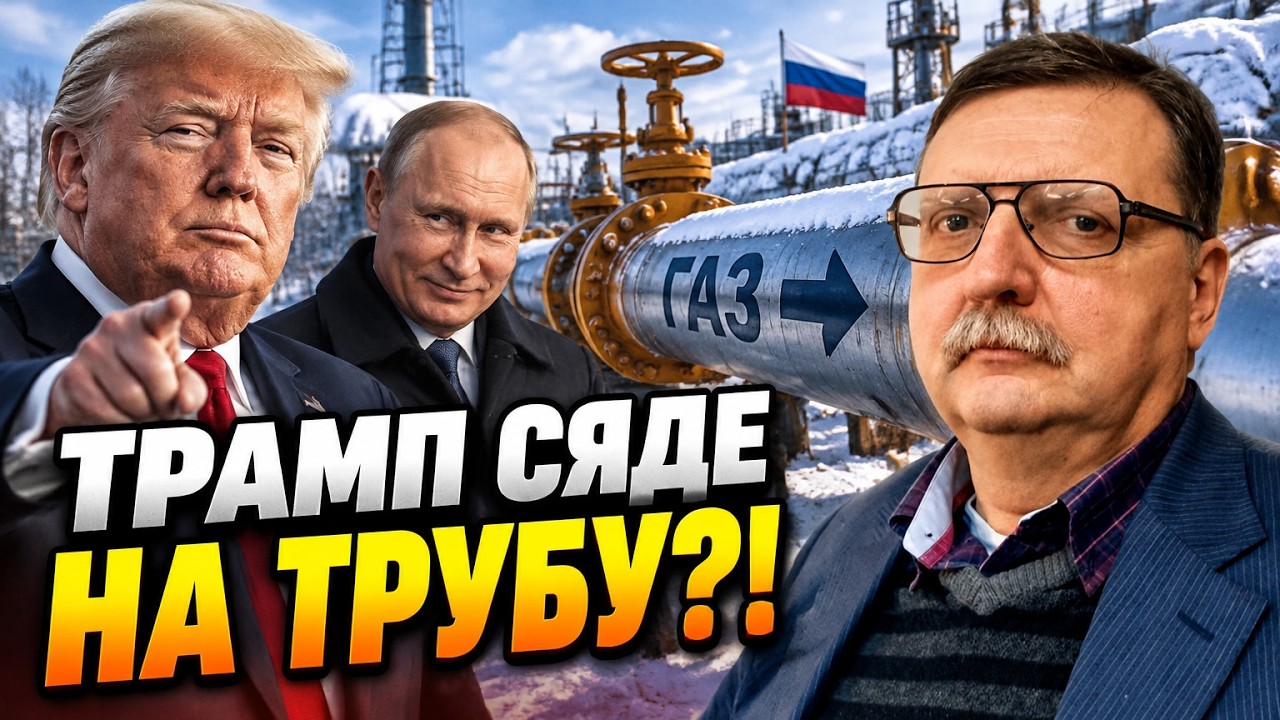 ⚡ Секретна газова угода Трампа з Путіним: Україна залишиться без репарацій? 