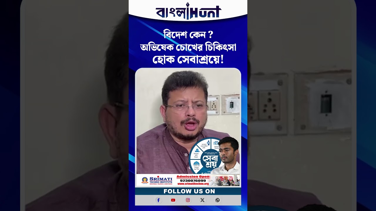 বিদেশ কেন ? অভিষেক চোখের চিকিৎসা হোক সেবাশ্রয়ে!-উপদেশ ঋতব্রতর