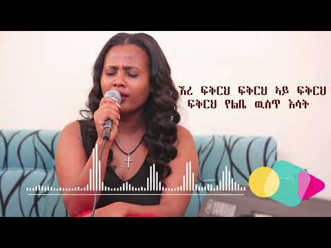 ነዋይ ደበበ የፍቅር ባለቤት by Zebiba Girma ዘቢባ ግርማ  Lyrics