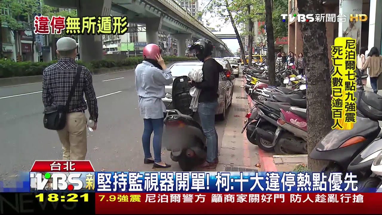 堅持監視器開單! 柯:十大違停熱點優先