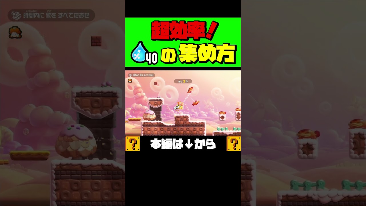 リンリンウォーターを1時間でコンプする方法！？ #shorts #マリオワンダー