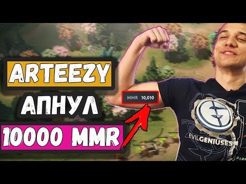 ARTEEZY АПНУЛ 10000 MMR | ARTEEZY UPED 10000 MMR | ЛУЧШИЕ МОМЕНТЫ ДОТА 2