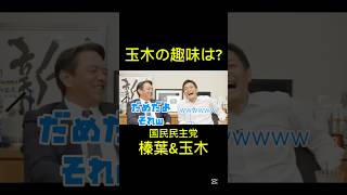 「玉木の趣味は？」国民民主党代表玉木雄一郎と幹事長榛葉賀津也 #国民民主党 #玉木雄一郎 #榛葉賀津也