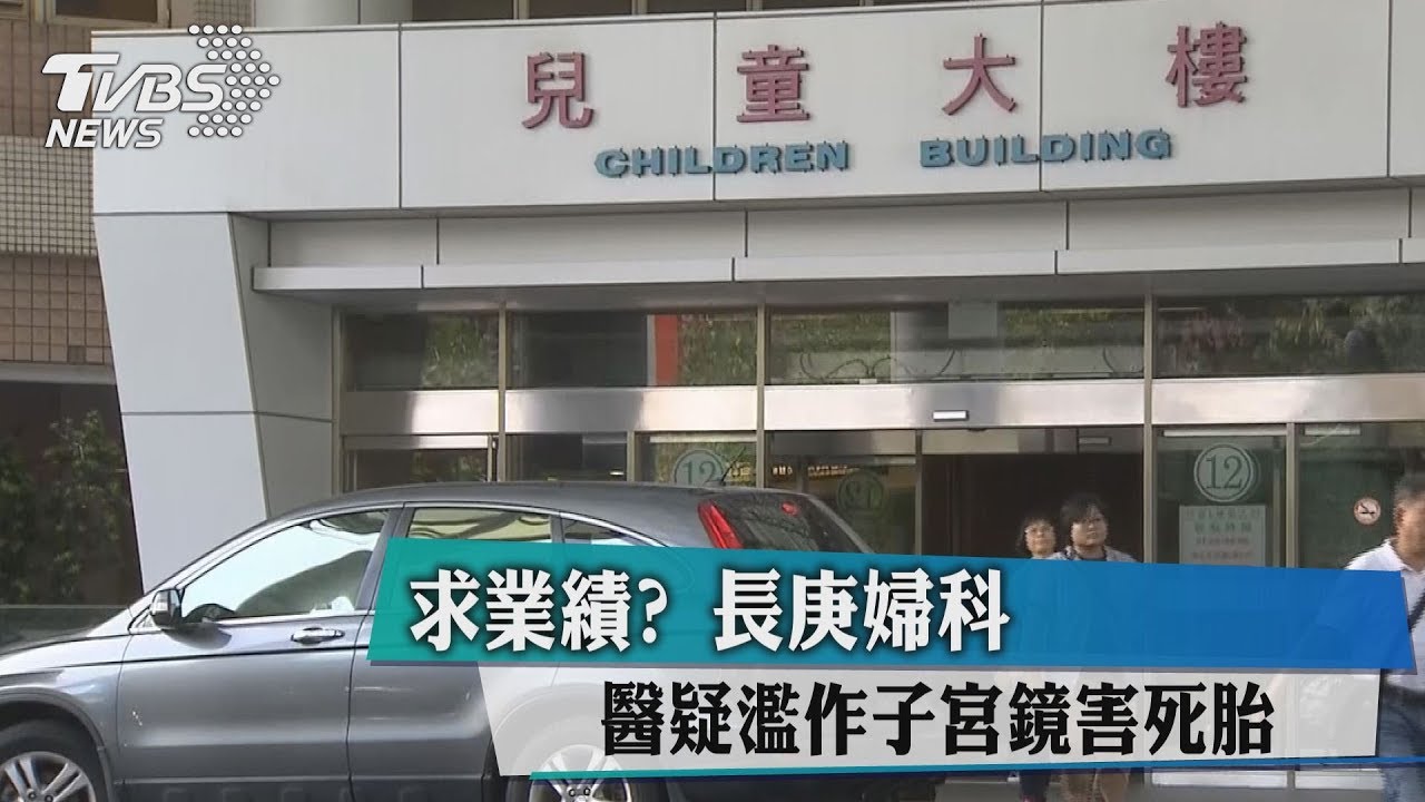 再陷醫療風波！　長庚疑未驗孕做子宮鏡釀死胎