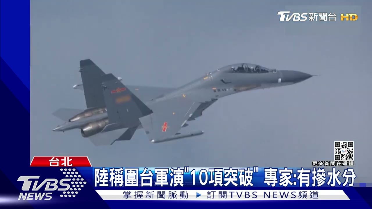 陸稱圍台軍演「10項突破」　專家：有摻水分