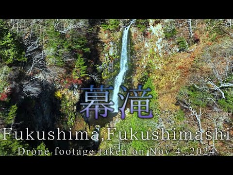 秘境「幕滝（まくたき）」を飛ぶ　4Kドローン空撮　Flying Over the Hidden Gem of Fukushima: Makutaki