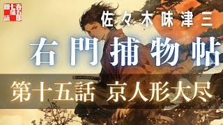 佐々木味津三著　右門捕物帖　「第十五話、京人形大尽」　　ナレーター七味春五郎　　発行元丸竹書房