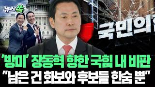'방미' 장동혁 향한 국힘 내 비판 남은 건 화보와 후보들 한숨 뿐 [뉴스쏙] / 연합뉴스TV(YonhapnewsTV)