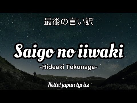 Saigo no iiwake - Hideaki Tokunaga (lyrics) 最後の言い訳