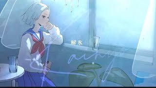 解氷 /すぃかぁ【歌ってみた】
