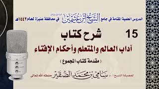 صورة 15- التعليق على كتاب آداب العالم و المتعلم وأحكام الإفتاء - للحافظ النووي