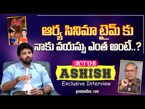 Exclusive Interview With Actor Ashish | Love Me Movie | greatandhra.com