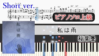 【楽譜】私は雨　ピアノアレンジ【ゲーム尺】