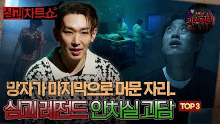 Download lagu [심괴차트쇼] 망자가 마지막으로 머문 자리... 심괴 레전드 안치실 괴담 TOP3 #심야괴담회 #심괴 #midnight #horrorstory MBC250907방송 mp3