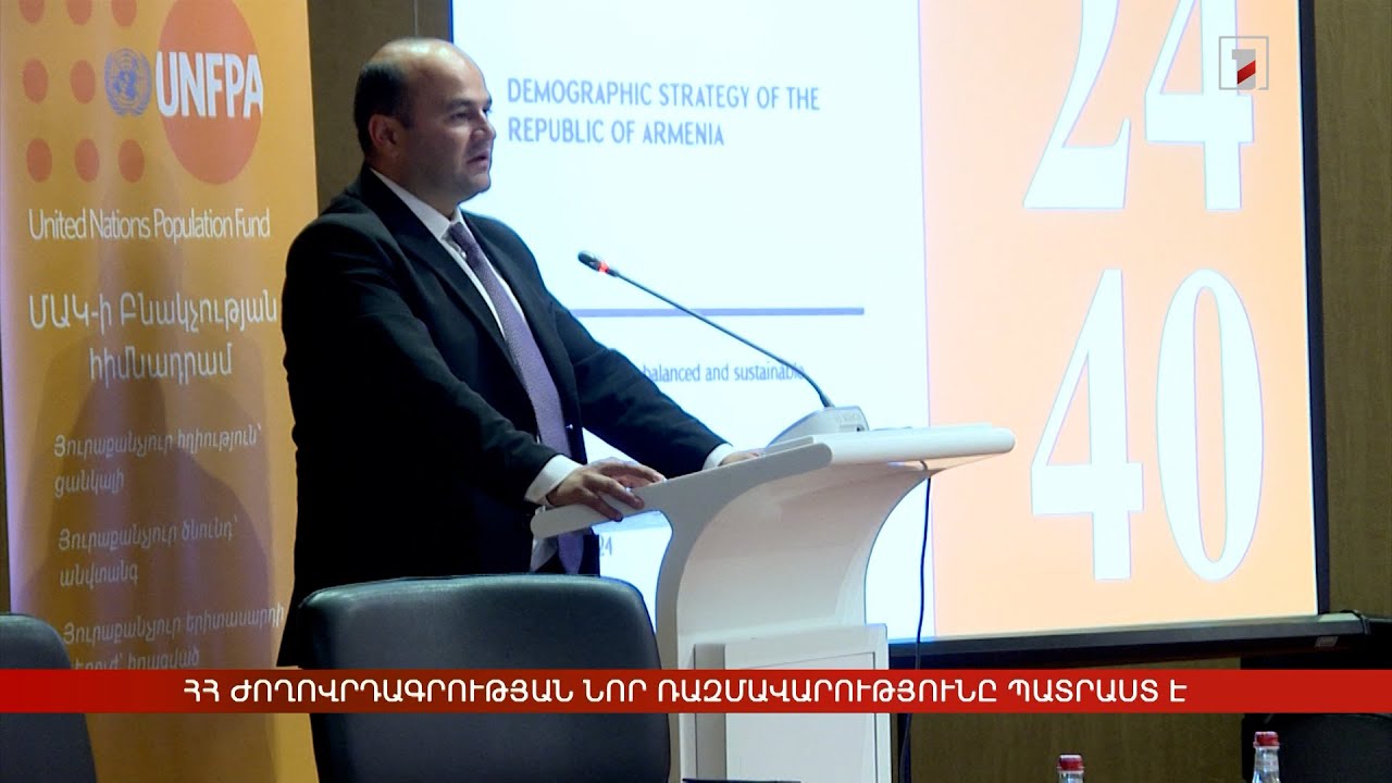 ՀՀ ժողովրդագրության նոր ռազմավարությունը պատրաստ է