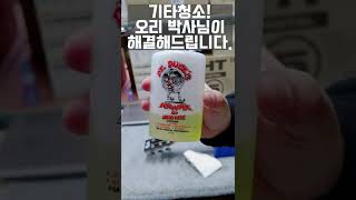Video thumbnail for 오리박사의  한방울 마법!  Dr.Ducks AX WAX and String Lube #shorts by todaysgear