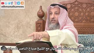 2643 - قصة القاضي عبد الله الدحيان مع الشيخ صباح الناصر الصباح رحمهما الله - عثمان الخميس