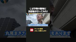 しばき隊の聖地に浜田聡が行ってみたｗ【 浜田聡 切り抜き 日本自由党 辺野古 】