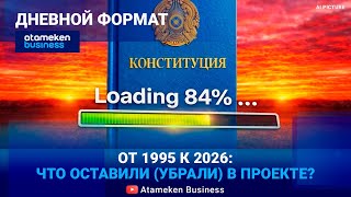 Как изменится Казахстан с новой Конституцией? 