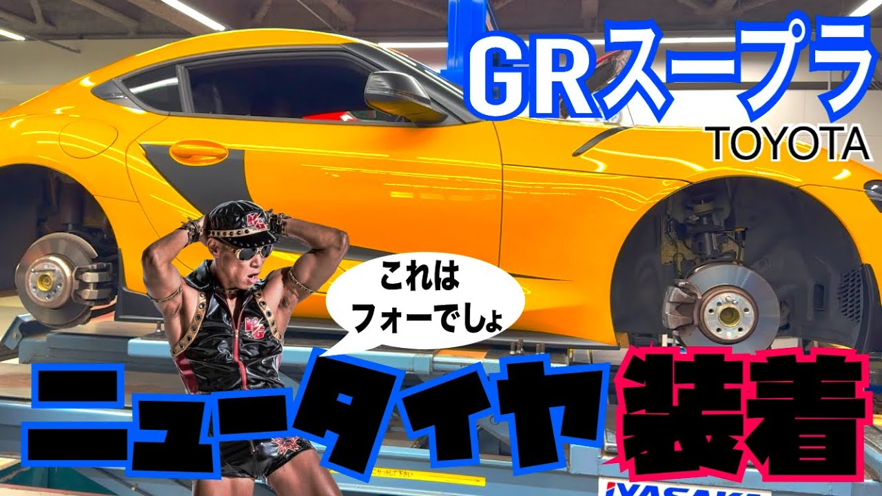 スープラにミシュランニュータイヤ装着！