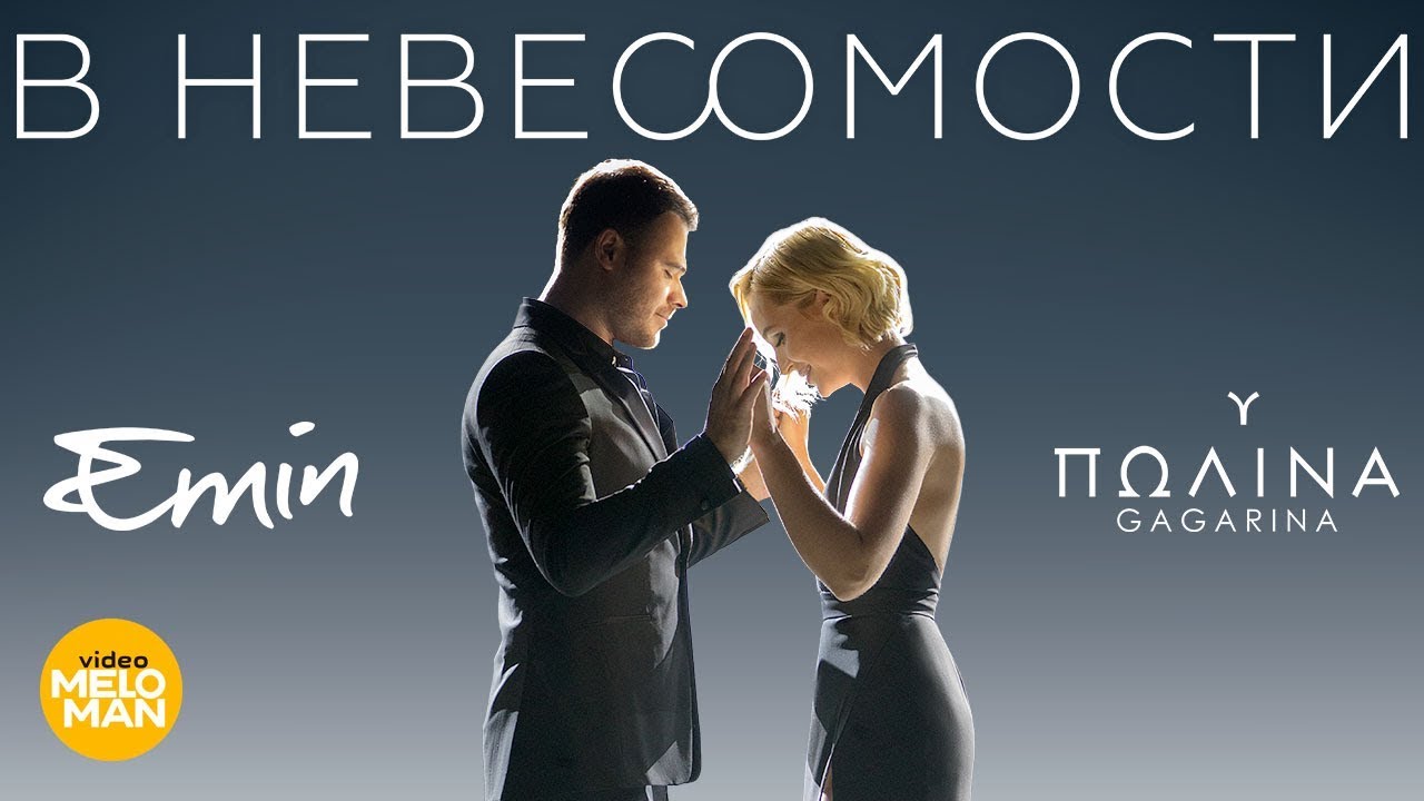 Emin & Полина Гагарина — В невесомости