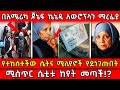 በአሜሪካ ጆኔፍ ኬኔዲ አውሮፕላን ማረፊያ የተከሰተችው ሴትና 